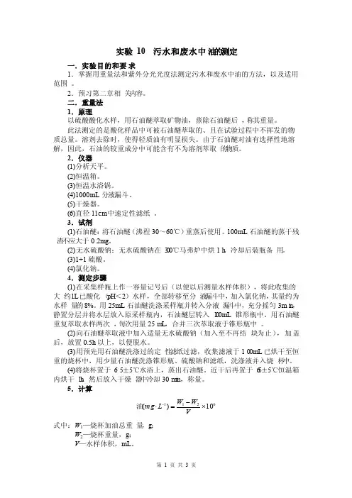 实验10污水和废水中油的测定