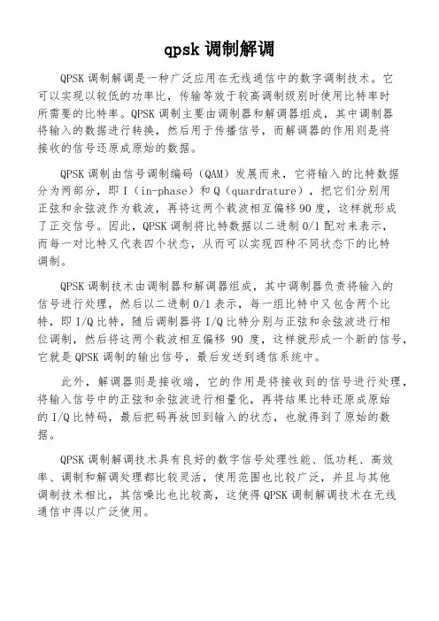 qpsk调制解调