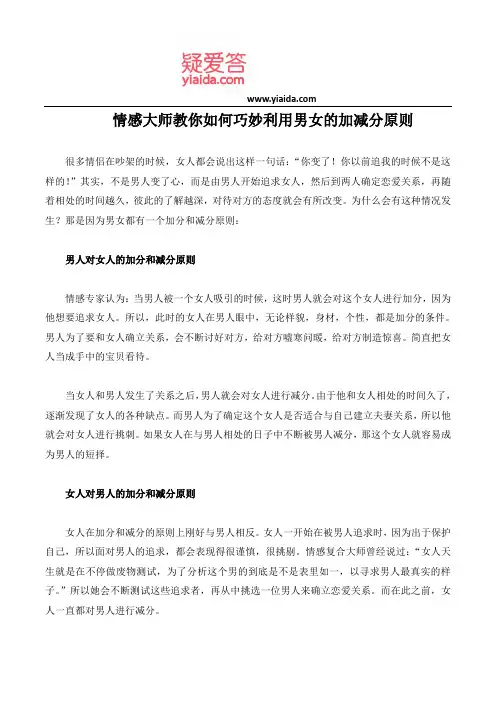 情感大师教你如何巧妙利用男女的加减分原则