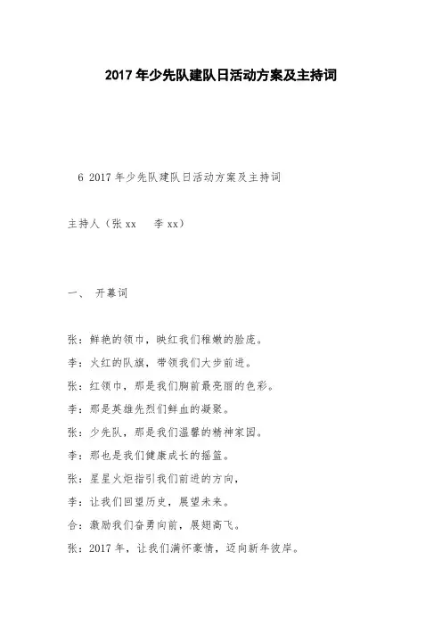 2017年少先队建队日活动方案及主持词