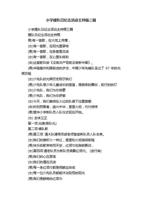 小学建队日纪念活动主持稿三篇