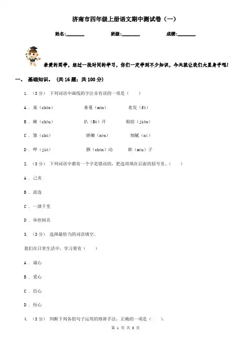 济南市四年级上册语文期中测试卷(一)