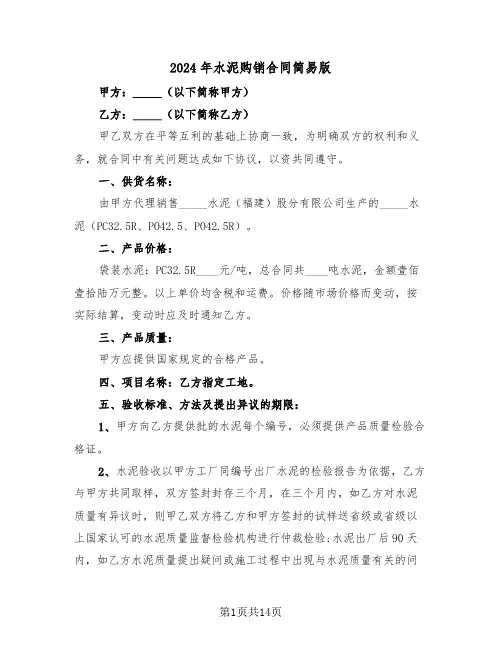 2024年水泥购销合同简易版（五篇）