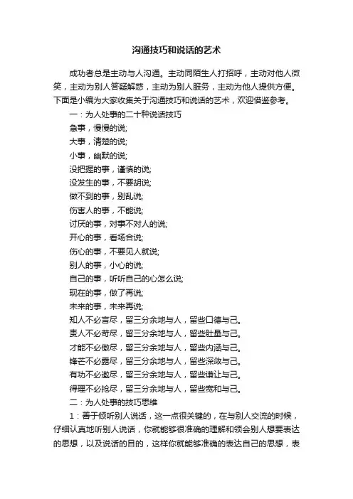 沟通技巧和说话的艺术