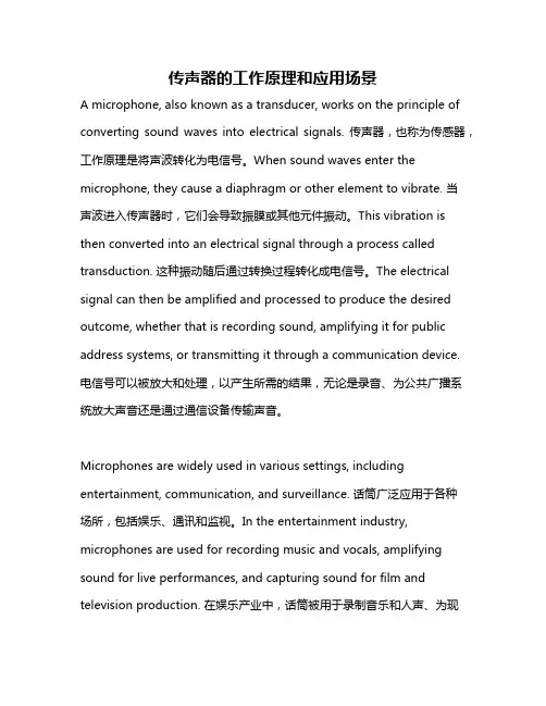 传声器的工作原理和应用场景