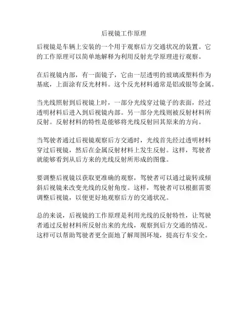 后视镜工作原理