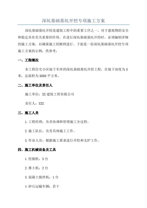 深坑基础基坑开挖专项施工方案