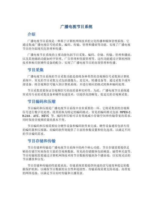 广播电视节目系统