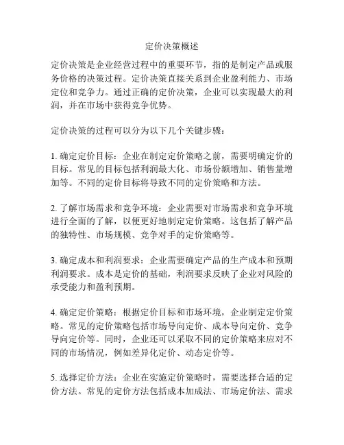 定价决策概述