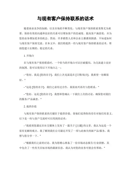 与现有客户保持联系的话术