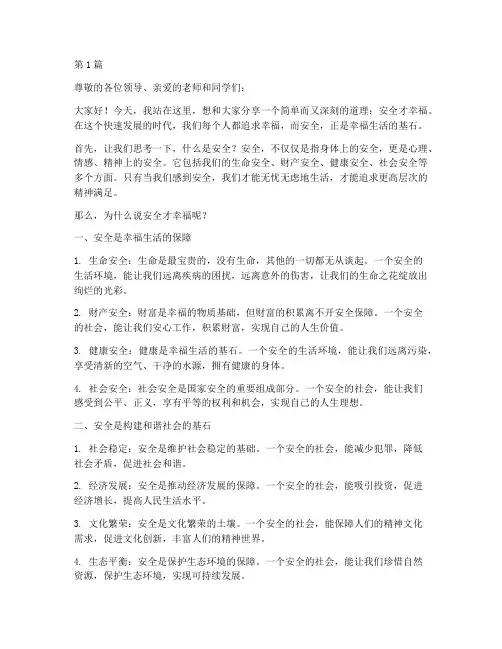 安全才幸福演讲稿(3篇)