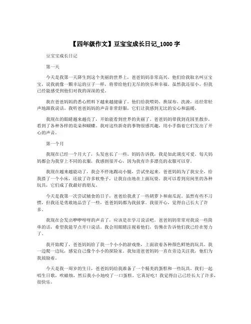 【四年级作文】豆宝宝成长日记_1000字