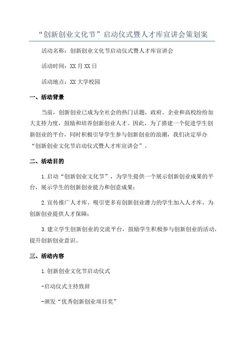 “创新创业文化节”启动仪式暨人才库宣讲会策划案