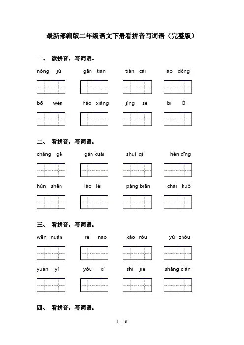 最新部编版二年级语文下册看拼音写词语(完整版)