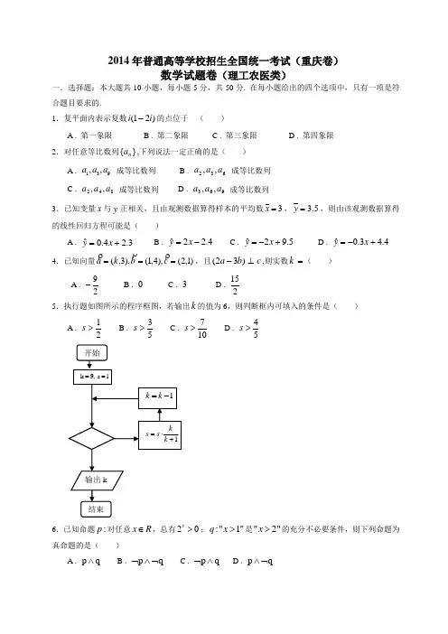 2014全国统一高考数学真题及逐题详细解析(理科)—重庆卷
