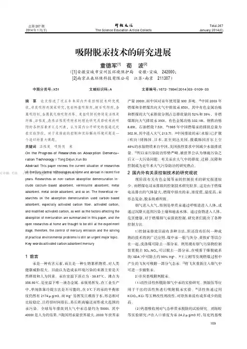 吸附脱汞技术的研究进展