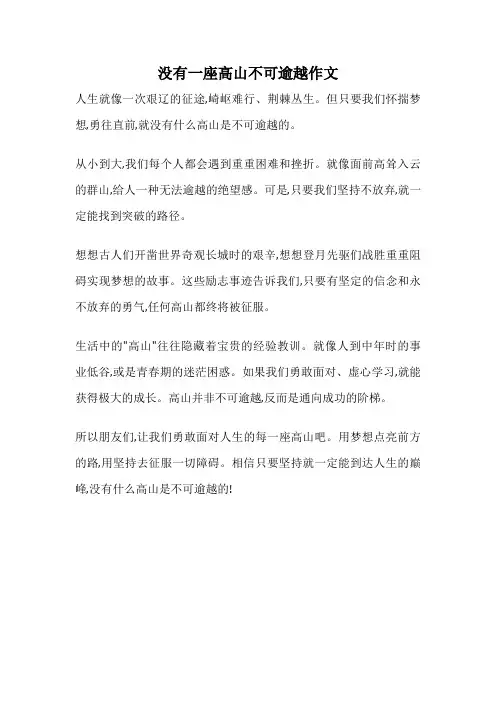 没有一座高山不可逾越作文