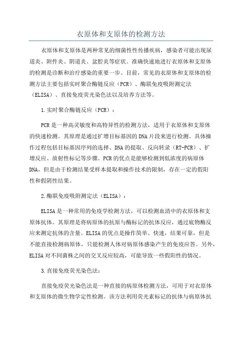 衣原体和支原体的检测方法