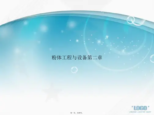 粉体工程与设备第二章讲课文档