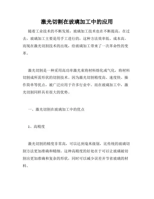 激光切割在玻璃加工中的应用