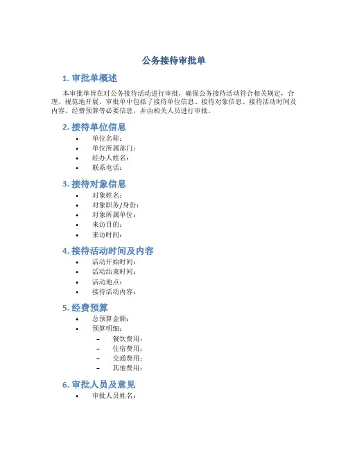 公务接待审批单