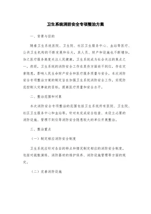 卫生系统消防安全专项整治方案