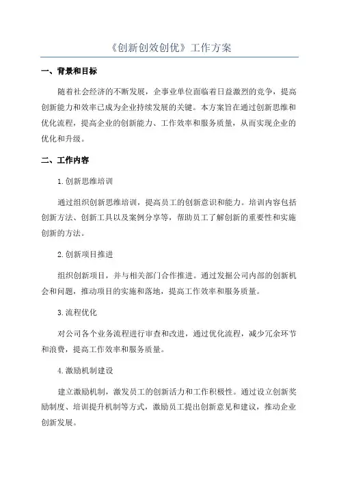 《创新创效创优》工作方案