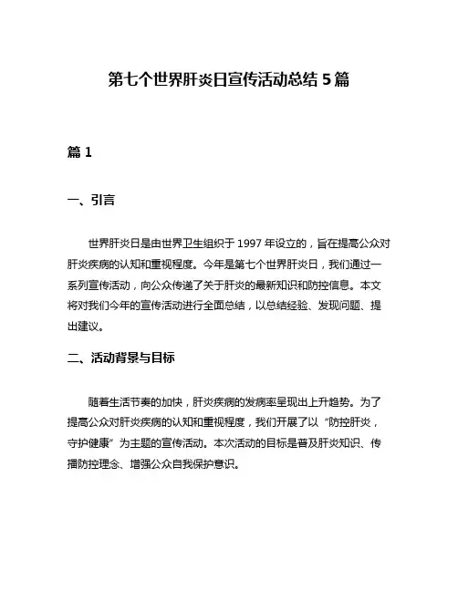 第七个世界肝炎日宣传活动总结5篇