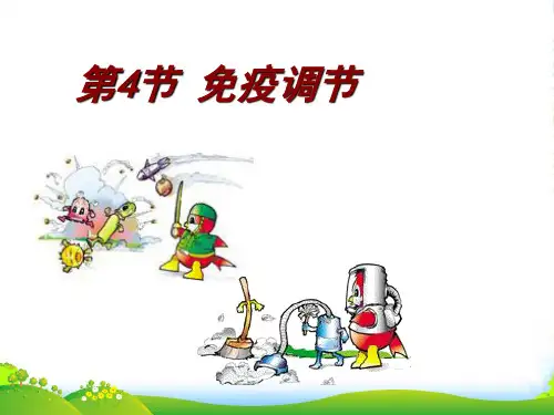人教版高中生物必修(三)2.4免疫调节 课件(共43张PPT)