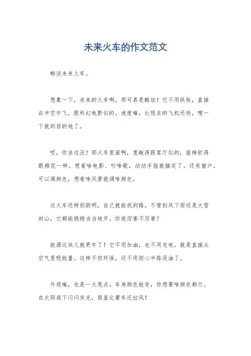 未来火车的作文范文