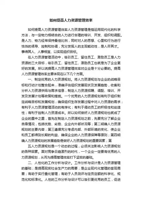 如何提高人力资源管理效率