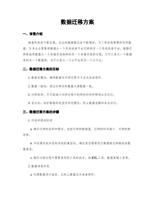 数据迁移方案