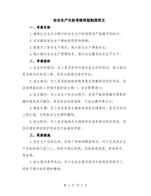 安全生产目标考核奖惩制度范文