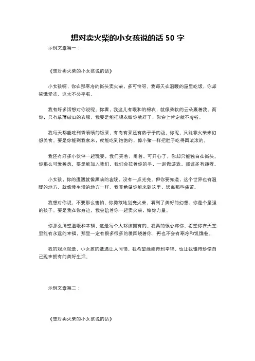 想对卖火柴的小女孩说的话50字