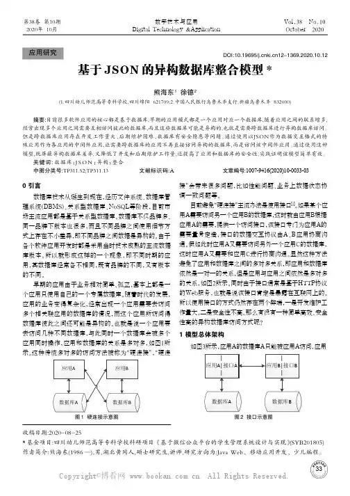 基于JSON的异构数据库整合模型