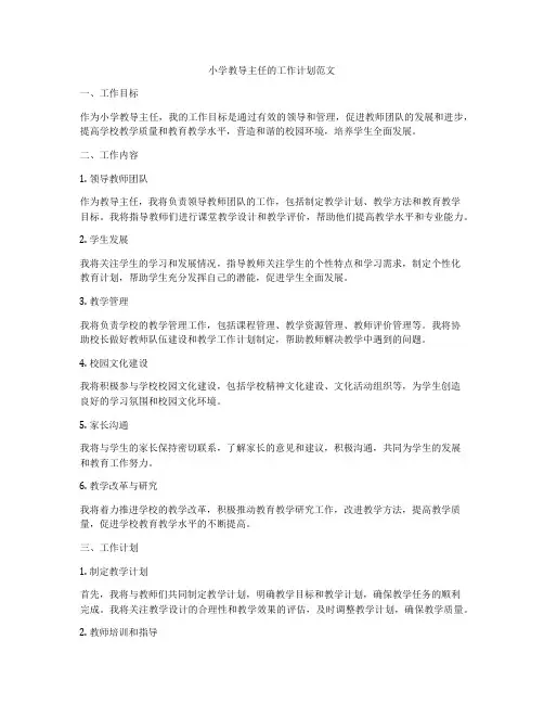 小学教导主任的工作计划范文