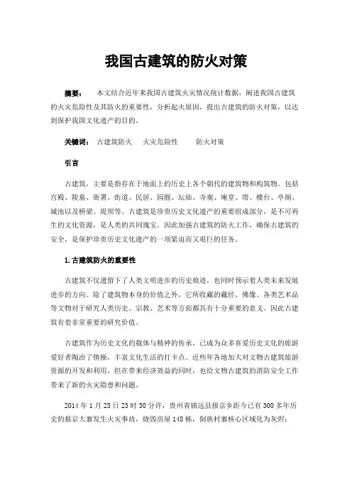 我国古建筑的防火对策