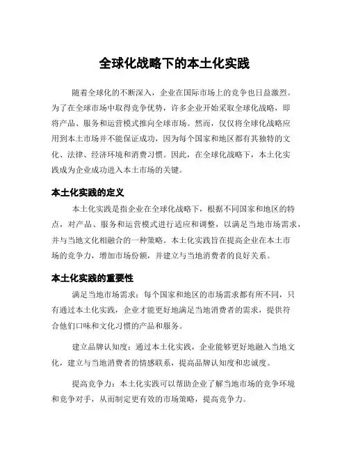 全球化战略下的本土化实践
