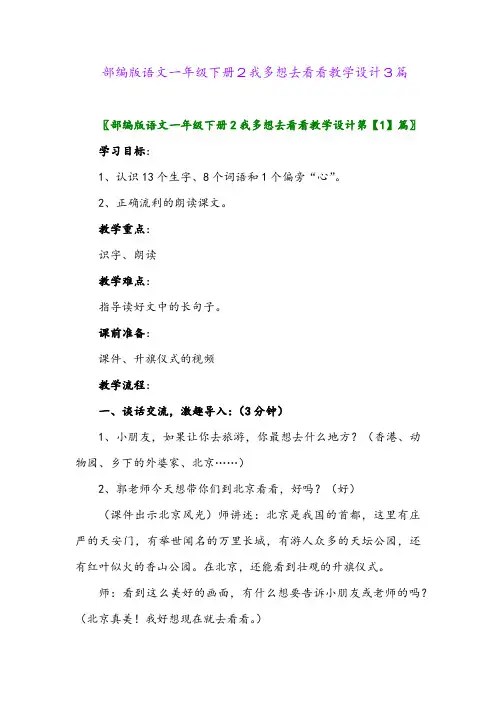 部编版语文一年级下册2我多想去看看教学设计3篇