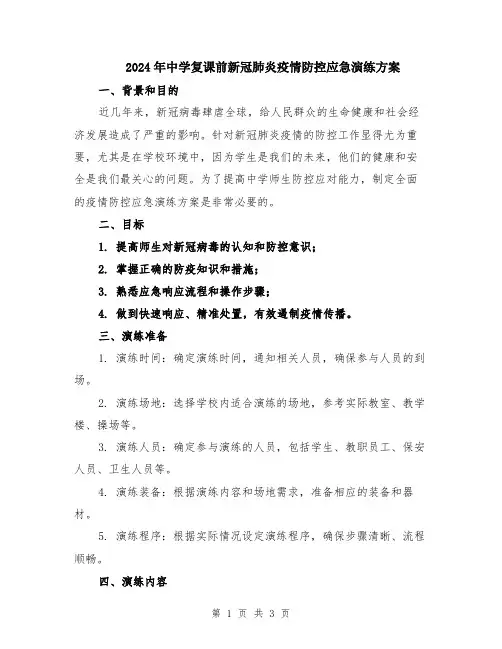 2024年中学复课前新冠肺炎疫情防控应急演练方案