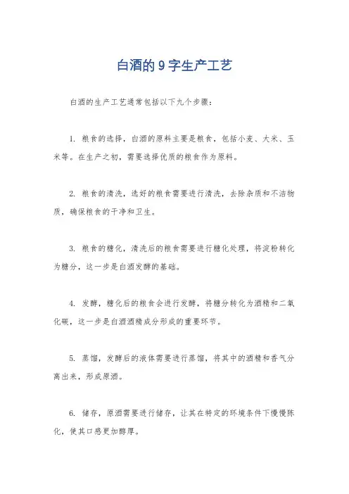 白酒的9字生产工艺