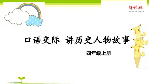 部编版四年级语文(上课)口语交际 讲历史人物故事-课件