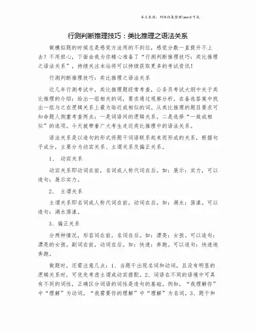 行测判断推理技巧：类比推理之语法关系.doc