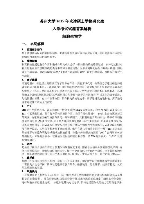 苏州大学细胞生物学2015真题答案