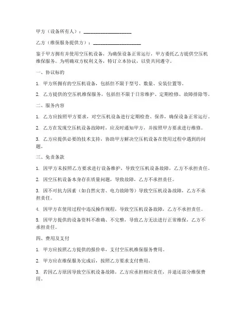 空压机维保免责协议书