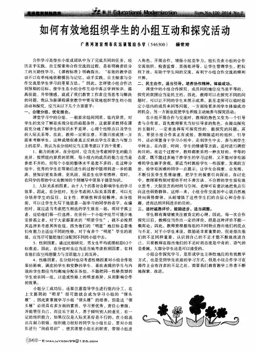 如何有效地组织学生的小组互动和探究活动