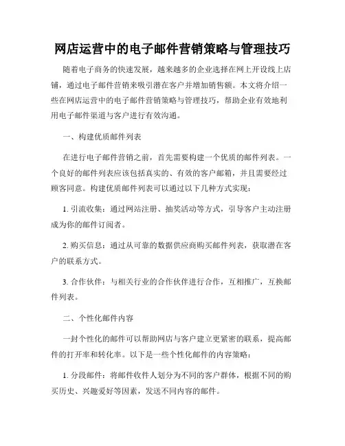 网店运营中的电子邮件营销策略与管理技巧