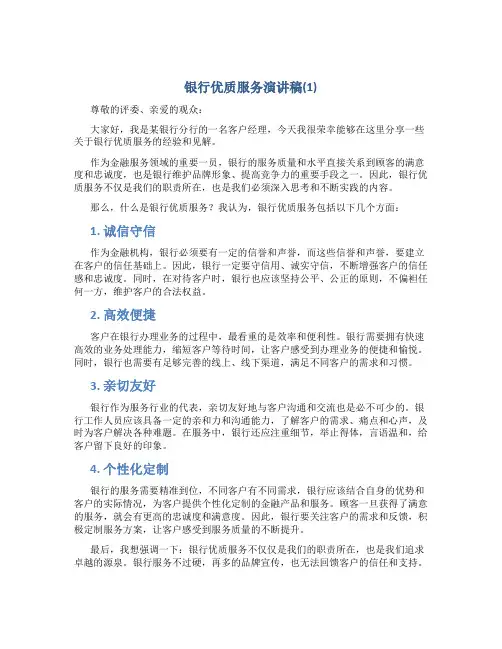 银行优质服务演讲稿