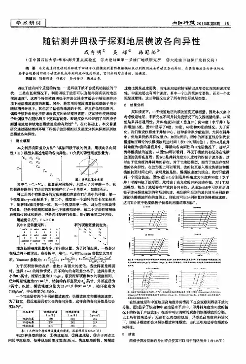 随钻测井四极子探测地层横波各向异性