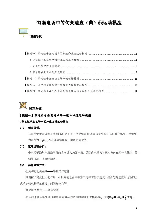 匀强电场中的匀变速直(曲)线运动模型(原卷版)高考物理模型复习与方法总结